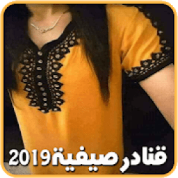 ikon موديلات قنادر صيف 2019 للبنات
‎