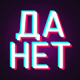Викторина Да или Нет 0.5.3