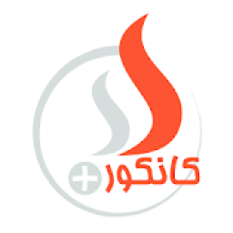 کانکور پلس
‎ icon