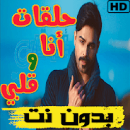 حلقات مسلسل أنا وقلبي بدون نت
‎ icon