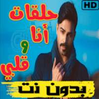 حلقات مسلسل أنا وقلبي بدون نت
‎ on 9Apps