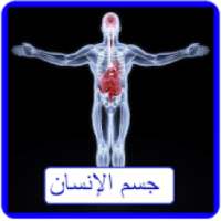 جسم الإنسان
‎ on 9Apps