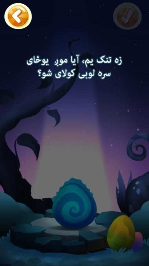 بلا ته خواړه ورکړئ (پښتو)
‎ screenshot 3