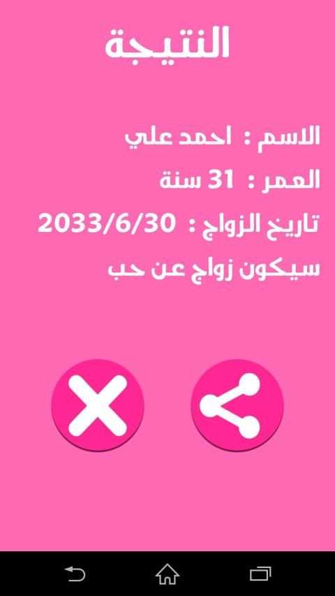 متى ستتزوج
‎ स्क्रीनशॉट 1