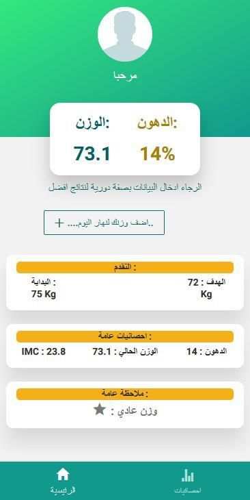 مراقبة الوزن و نسبة الدهون
‎ screenshot 1
