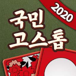 국민 고스톱 - 2020 무료 맞고