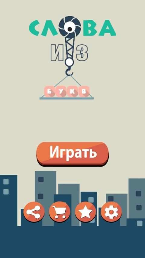 Слова из букв screenshot 9