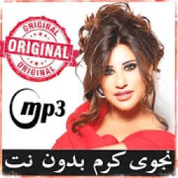 اغاني نجوى كرم بدون نت - Najwa karam
‎ आइकन