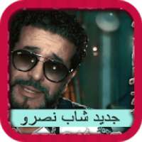 جديد شاب نصرو 2020 - "بدون انترنت"
‎ on 9Apps