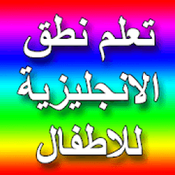 تعليم الانجليزية للاطفال بطريقة ممتعه
‎ आइकन