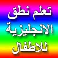 تعليم الانجليزية للاطفال بطريقة ممتعه
‎
