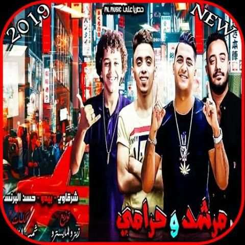 مهرجان مرشد وحرامي - حسن البرنس وشرقاوي -بدون نت
‎ screenshot 2