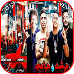 مهرجان مرشد وحرامي - حسن البرنس وشرقاوي -بدون نت
‎ icon