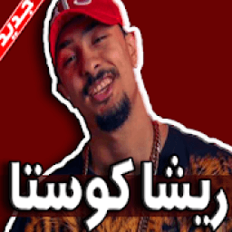 مهرجانات ريشا كوستا 2019 بدون نت
‎ icon