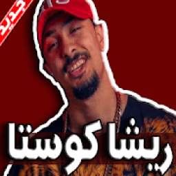 مهرجانات ريشا كوستا 1.0
