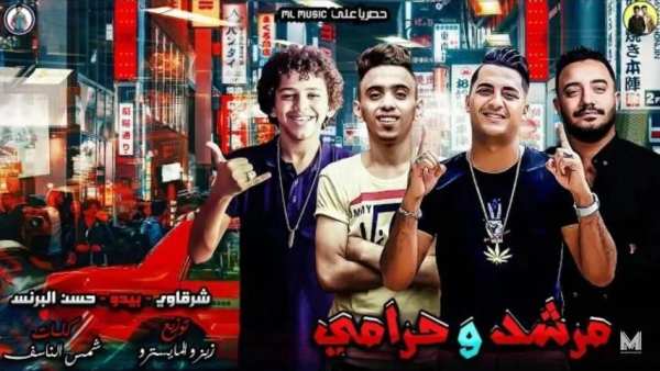 مهرجان مرشد وحرامي - حسن البرنس وشرقاوي -بدون نت
‎ screenshot 1