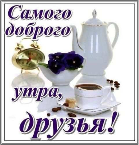 С Добрым Утром Друзья Открытки screenshot 10