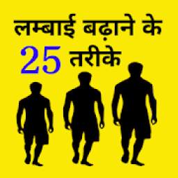 Height Increase Exercise - height kaise badhaye