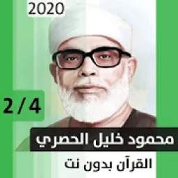 محمود الحصري الجزء الثاني 1.0