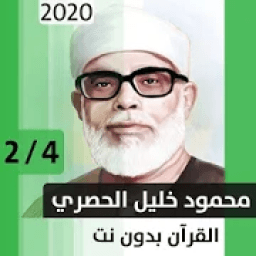 محمود الحصري - قرآن بدون نت - الجزء الثاني
‎ आइकन