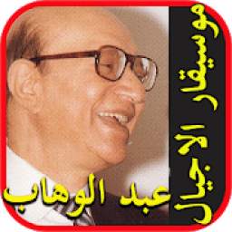 اغاني محمد عبد الوهاب بدون نت 1.0