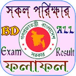 সকল পরিক্ষার রেজাল্ট - BD All Exam Result