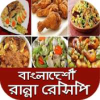 Bangladeshi Ranna Recipes ~ বাংলা রান্না রেসিপি