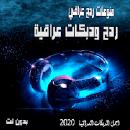 ikon اغاني ردح ودبكات عراقية 2020 بدون نت
‎