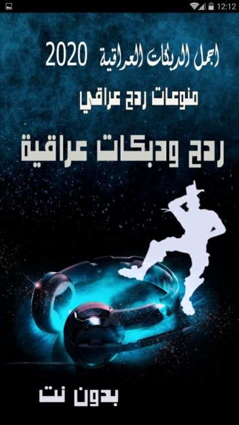 اغاني ردح ودبكات عراقية 2020 بدون نت
‎ screenshot 4