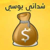شدات يوسي
‎