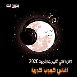اغاني كيبوب كورية منوعة 2020 بدون نت( kpop 2020 )
‎ icon