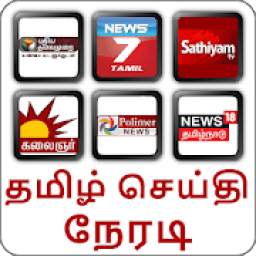 Tamil News Live TV | Tamil News | Tamil News Live