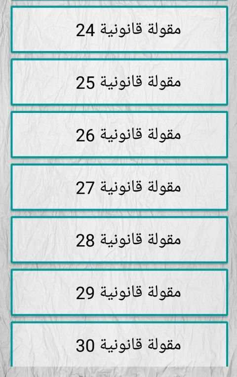 اهم قواعد و مقولات قانونية
‎ screenshot 2