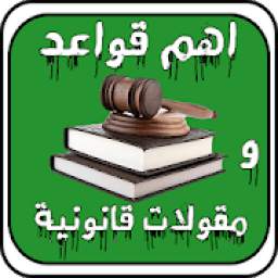 اهم قواعد و مقولات قانونية 1.0.1