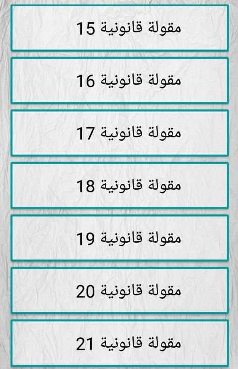 اهم قواعد و مقولات قانونية
‎ screenshot 3