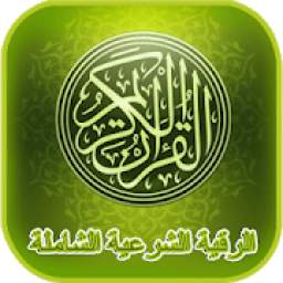 الرقية الشرعية الشاملة 1.0