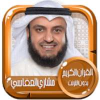 القرآن الكريم كامل بصوت مشاري العفاسي بدون نت
‎ on 9Apps