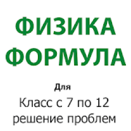 Физика - формулы أيقونة
