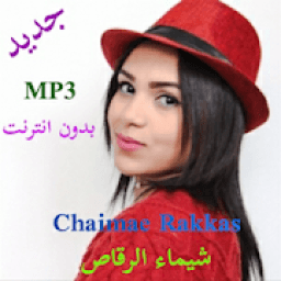 Chaimae Rakkas mp3 جديد أغاني شيماء الرقاص بدون نت
‎ icon
