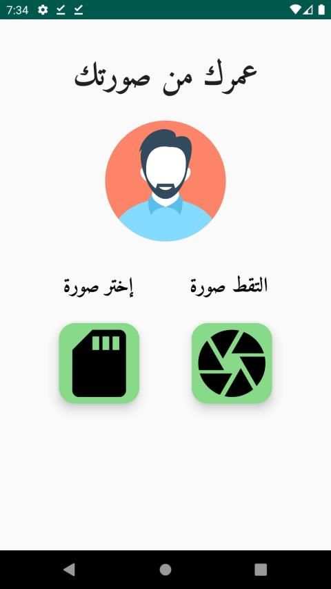 عمرك من صورتك
‎ screenshot 6
