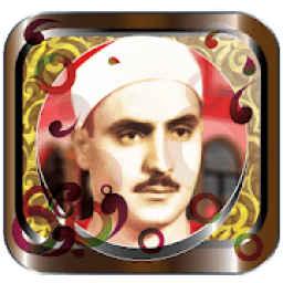 صديق المنشاوي ـ مصحف كاملا بدون نت 2020
‎ icon