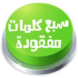 لعبة سبع كلمات مفقودة
‎ icon