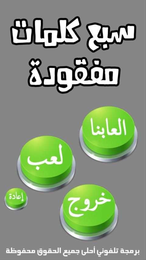 لعبة سبع كلمات مفقودة
‎ screenshot 1