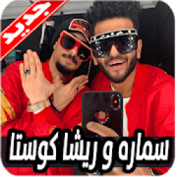 مهرجانات ريشا كوستا و سماره 2020 بدون نت
‎ आइकन