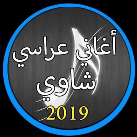 أغاني عراسي شاوي بدون نت 2019 |Agani Arassi 2019
‎ screenshot 1