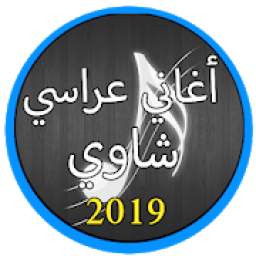 اغاني عراسي 2019 1.0