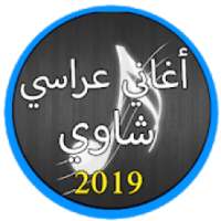 أغاني عراسي شاوي بدون نت 2019 |Agani Arassi 2019
‎ on 9Apps