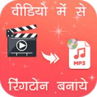 Video Me Se Ringtone Banaye : Ringtone Maker on 9Apps