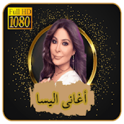 اغاني اليسا
‎ icon