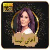 اغاني اليسا
‎ on 9Apps